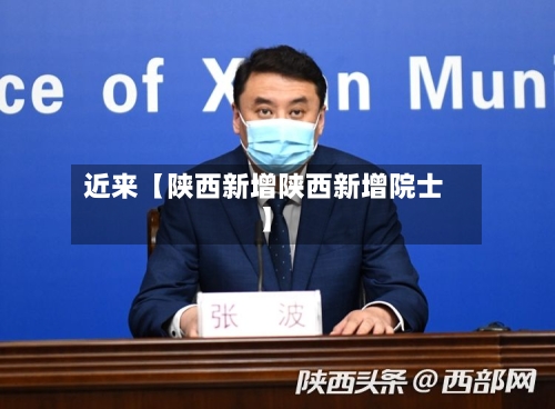 近来【陕西新增陕西新增院士】-第1张图片