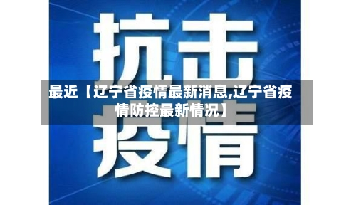 最近【辽宁省疫情最新消息,辽宁省疫情防控最新情况】-第1张图片