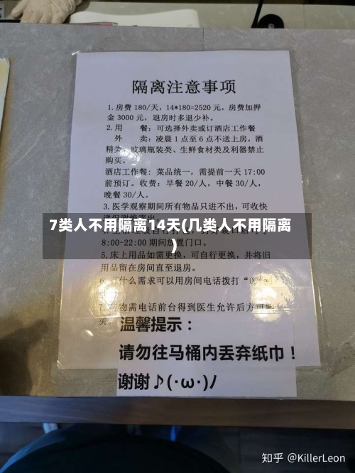 7类人不用隔离14天(几类人不用隔离)-第1张图片
