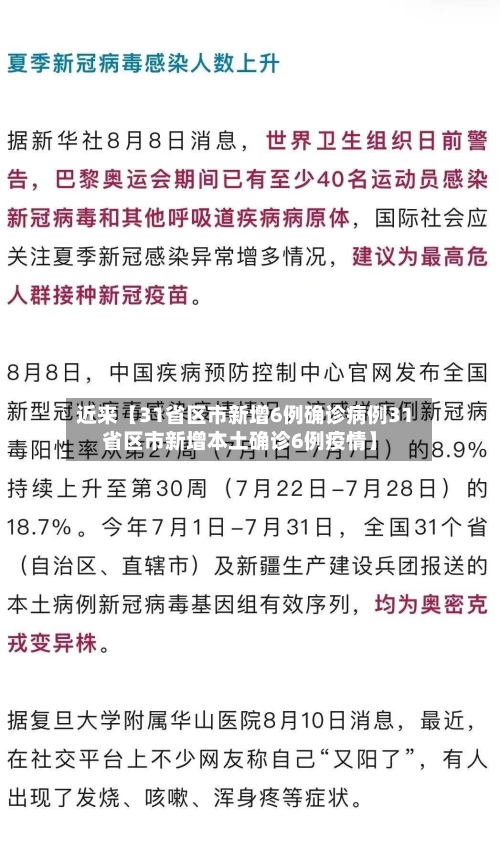 近来【31省区市新增6例确诊病例31省区市新增本土确诊6例疫情】-第2张图片