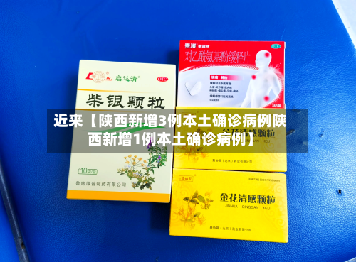 近来【陕西新增3例本土确诊病例陕西新增1例本土确诊病例】-第1张图片