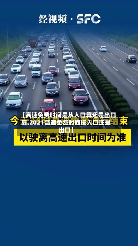 【高速免费时间是从入口算还是出口算,2021高速免费时间按入口还是出口】-第1张图片