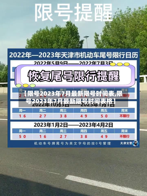 【限号2023年7月最新限号时间表,限号2023年7月最新限号时间表格】-第1张图片