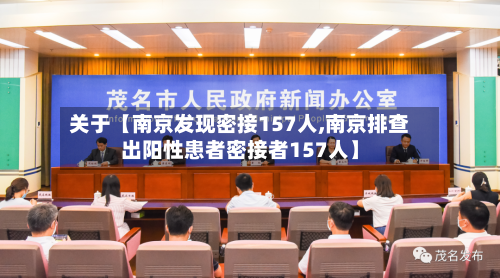 关于【南京发现密接157人,南京排查出阳性患者密接者157人】-第1张图片