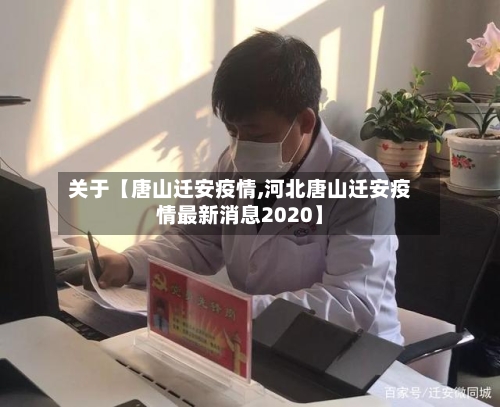 关于【唐山迁安疫情,河北唐山迁安疫情最新消息2020】-第1张图片