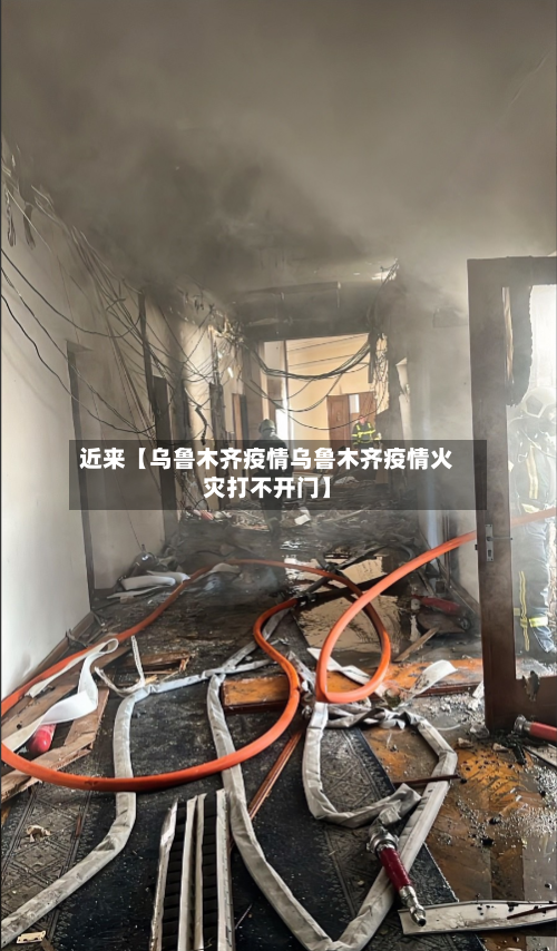 近来【乌鲁木齐疫情乌鲁木齐疫情火灾打不开门】-第1张图片