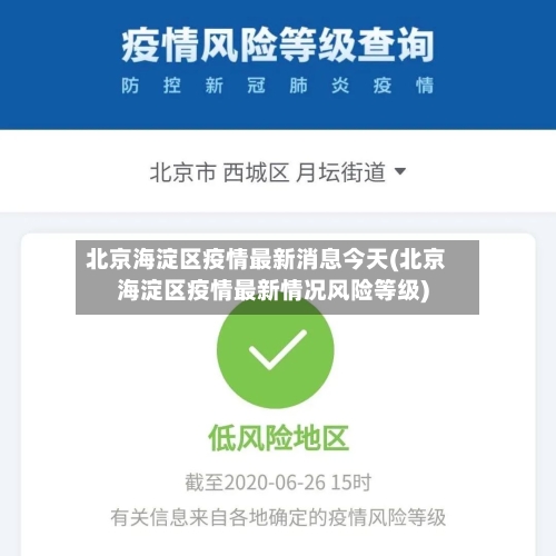北京海淀区疫情最新消息今天(北京海淀区疫情最新情况风险等级)-第1张图片