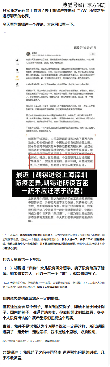 最近【胡锡进谈上海深圳防疫差异,胡锡进防疫百密一疏不应迁怒于游客】-第1张图片