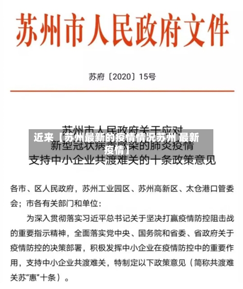 近来【苏州最新的疫情情况苏州 最新疫情】-第1张图片