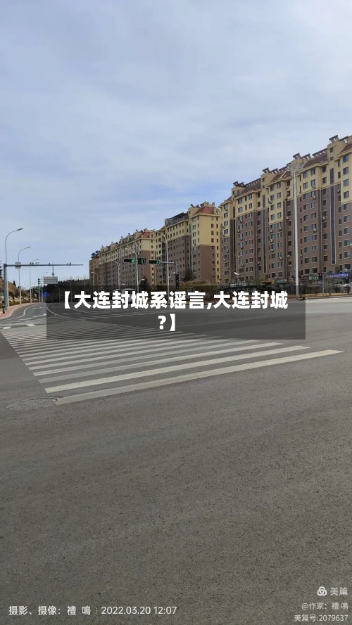 【大连封城系谣言,大连封城?】-第1张图片