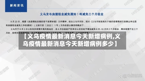 【义乌疫情最新消息今天新增病例,义乌疫情最新消息今天新增病例多少】-第1张图片