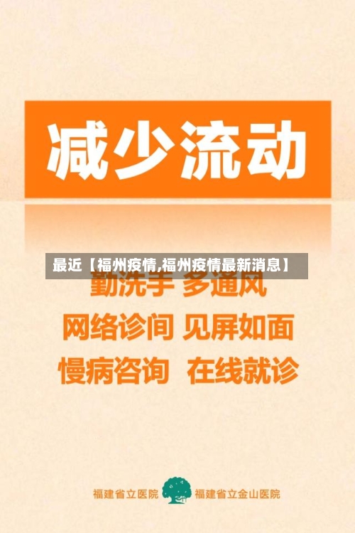 最近【福州疫情,福州疫情最新消息】-第1张图片