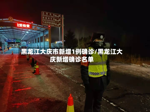 黑龙江大庆市新增1例确诊/黑龙江大庆新增确诊名单-第1张图片