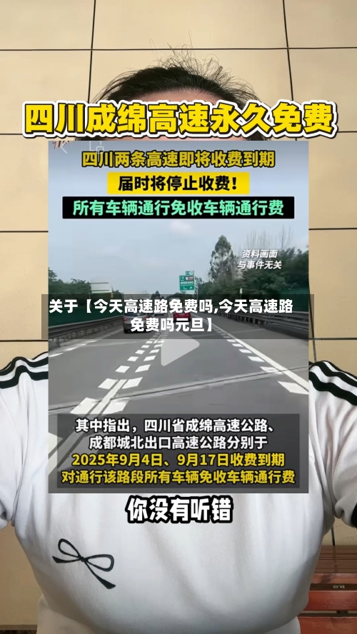 关于【今天高速路免费吗,今天高速路免费吗元旦】-第1张图片