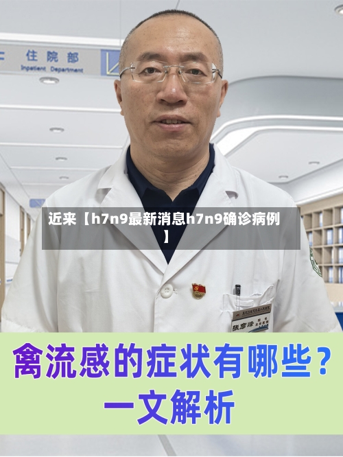 近来【h7n9最新消息h7n9确诊病例】-第1张图片