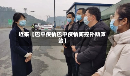 近来【巴中疫情巴中疫情防控补助政策】-第1张图片