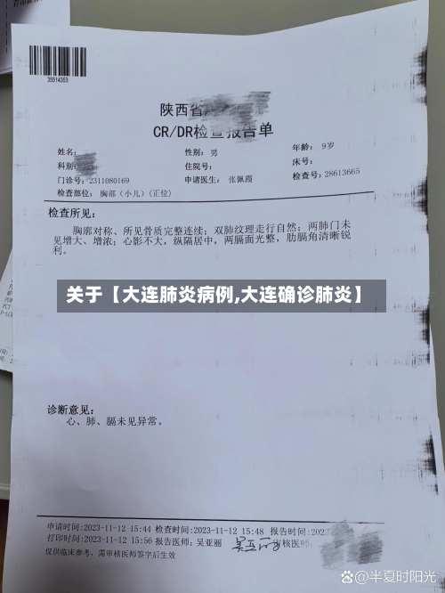 关于【大连肺炎病例,大连确诊肺炎】-第1张图片