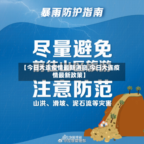 【今日大连疫情最新消息,今日大连疫情最新政策】-第1张图片
