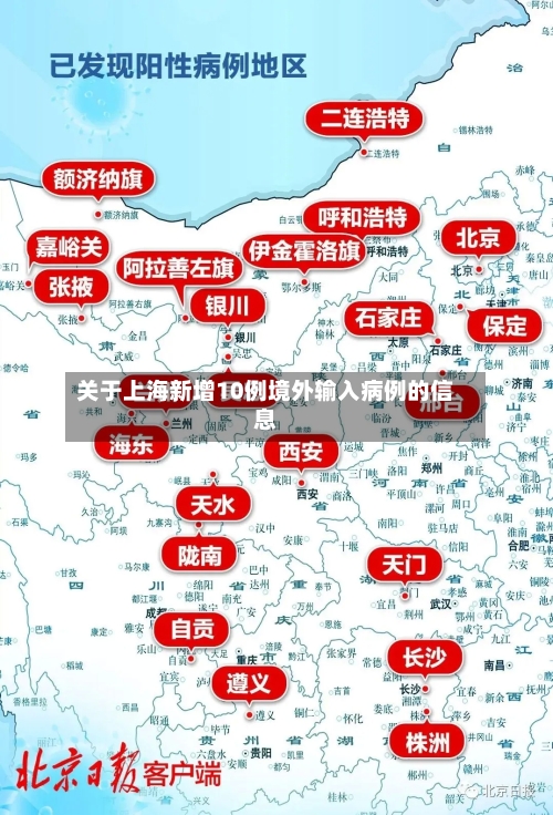 关于上海新增10例境外输入病例的信息-第1张图片