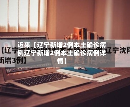 近来【辽宁新增2例本土确诊病例辽宁新增2例本土确诊病例详情】-第1张图片