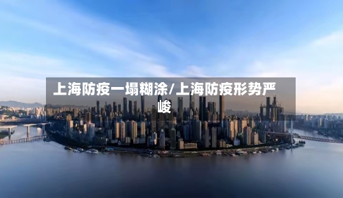 上海防疫一塌糊涂/上海防疫形势严峻-第1张图片