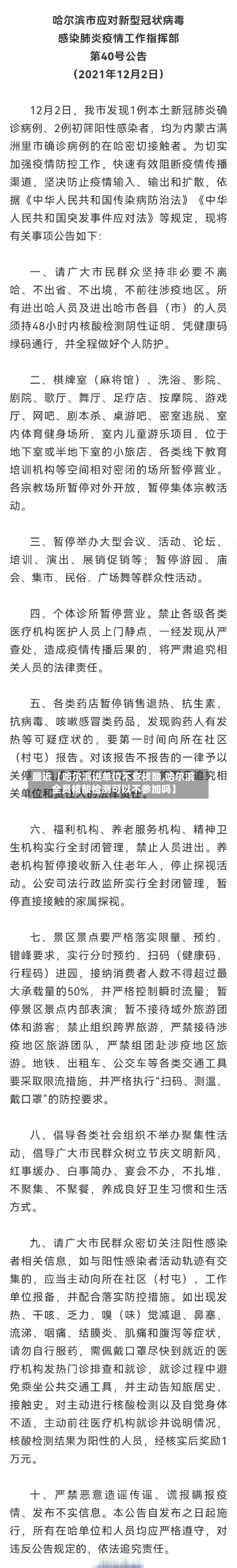 最近【哈尔滨进单位不查核酸,哈尔滨全员核酸检测可以不参加吗】-第2张图片