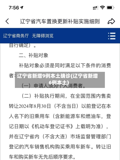 辽宁省新增9例本土确诊(辽宁省新增6例本土)-第1张图片