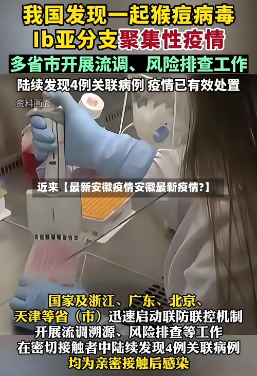 近来【最新安徽疫情安徽最新疫情?】-第1张图片