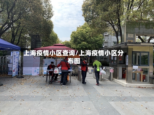 上海疫情小区查询/上海疫情小区分布图-第2张图片