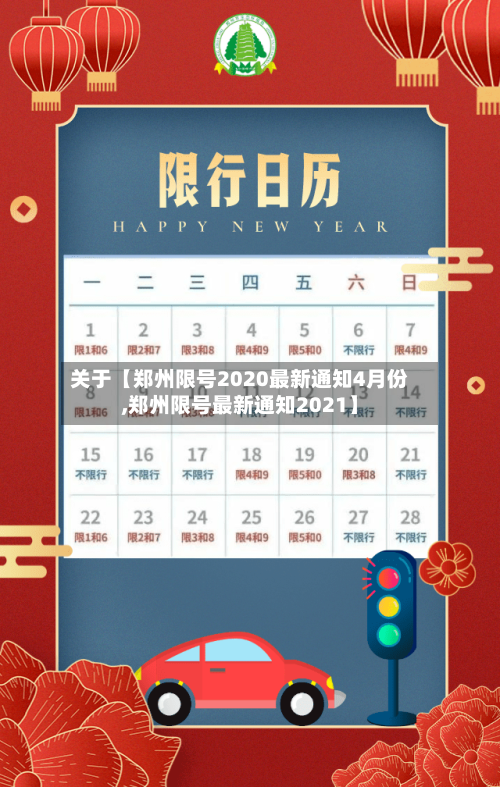 关于【郑州限号2020最新通知4月份,郑州限号最新通知2021】-第1张图片