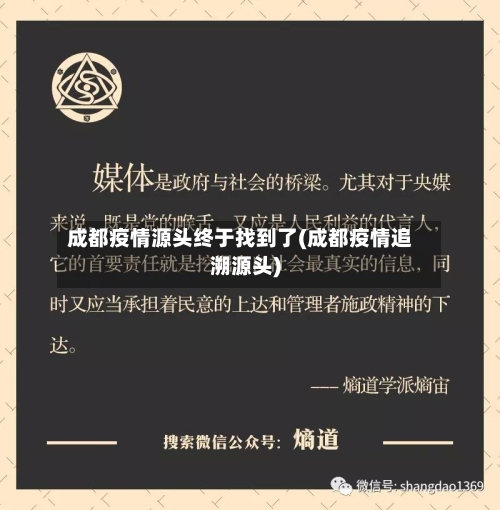 成都疫情源头终于找到了(成都疫情追溯源头)-第1张图片