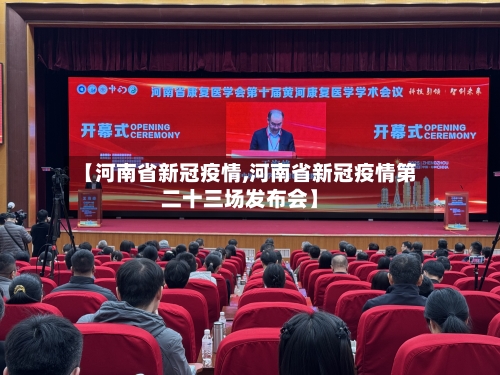 【河南省新冠疫情,河南省新冠疫情第二十三场发布会】-第1张图片