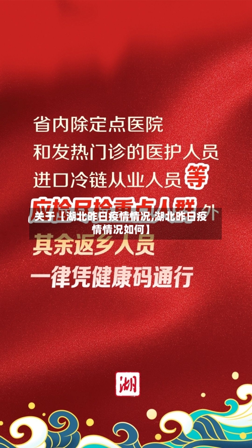 关于【湖北昨日疫情情况,湖北昨日疫情情况如何】-第1张图片