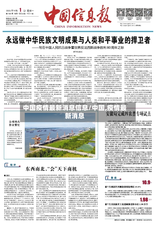 中国疫情最新消息信息/中国,疫情最新消息-第1张图片