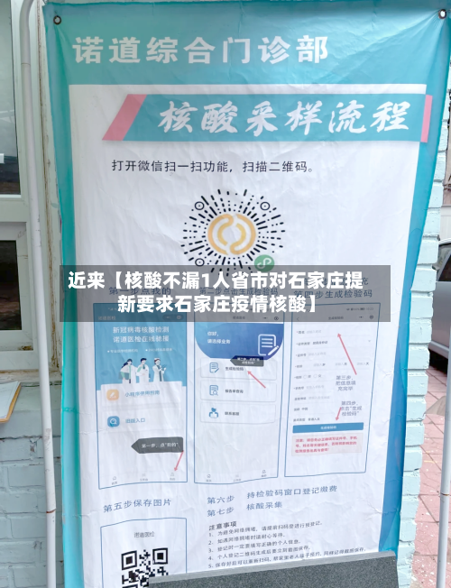近来【核酸不漏1人省市对石家庄提新要求石家庄疫情核酸】-第1张图片