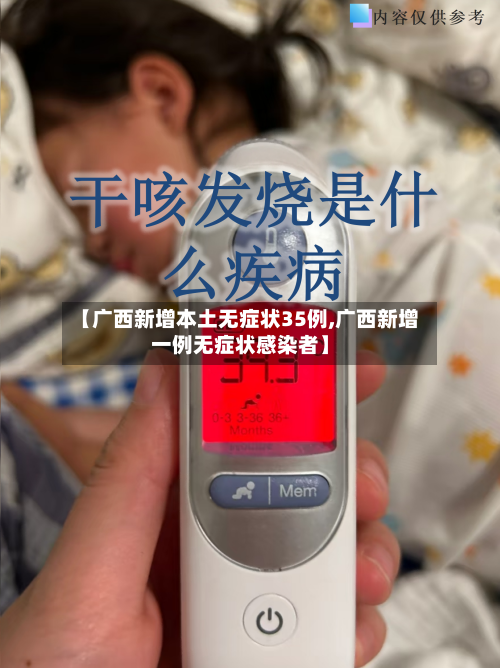 【广西新增本土无症状35例,广西新增一例无症状感染者】-第1张图片