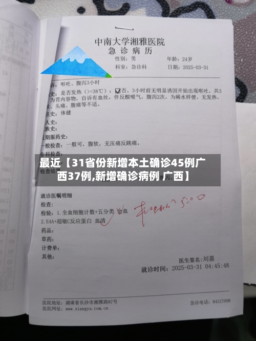 最近【31省份新增本土确诊45例广西37例,新增确诊病例 广西】-第1张图片