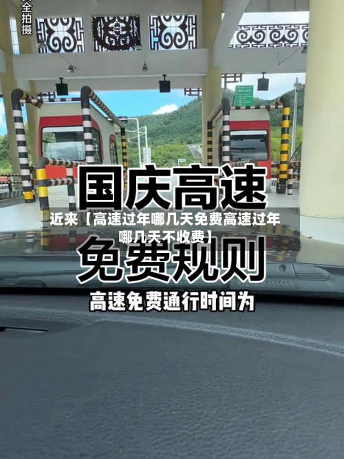 近来【高速过年哪几天免费高速过年哪几天不收费】-第2张图片