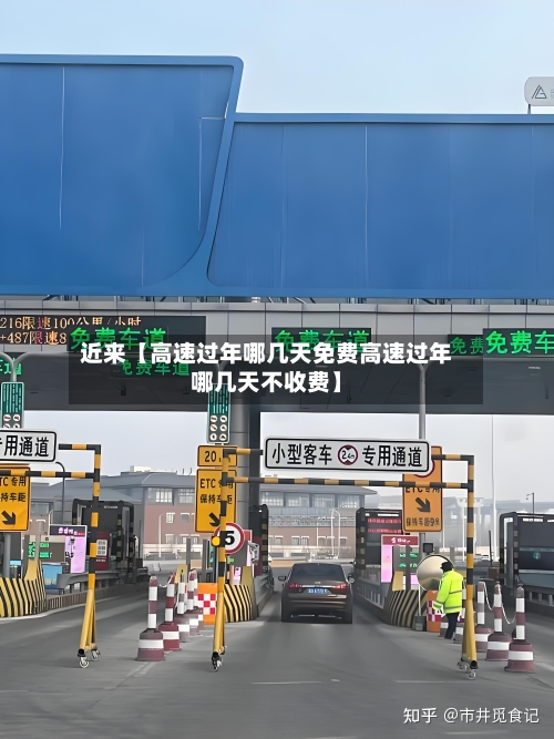 近来【高速过年哪几天免费高速过年哪几天不收费】-第3张图片