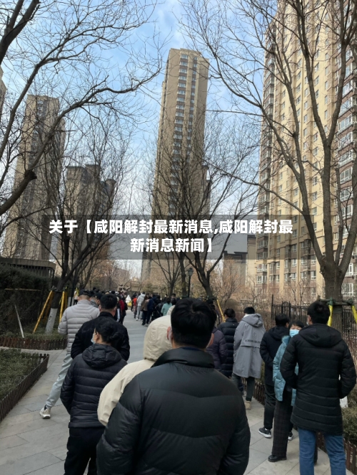 关于【咸阳解封最新消息,咸阳解封最新消息新闻】-第1张图片