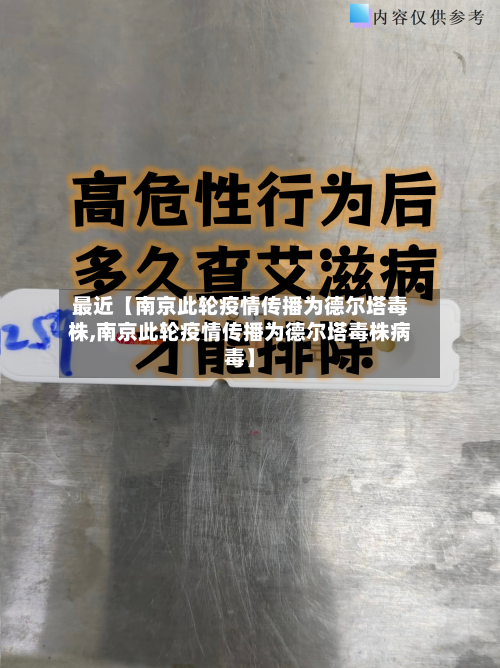 最近【南京此轮疫情传播为德尔塔毒株,南京此轮疫情传播为德尔塔毒株病毒】-第2张图片