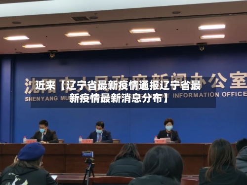 近来【辽宁省最新疫情通报辽宁省最新疫情最新消息分布】-第1张图片