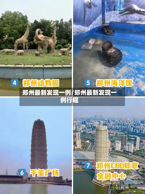 郑州最新发现一例/郑州最新发现一例行程-第1张图片