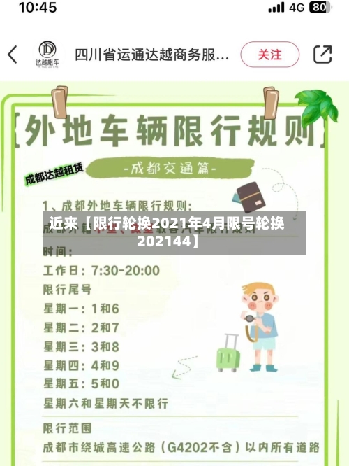 近来【限行轮换2021年4月限号轮换202144】-第1张图片