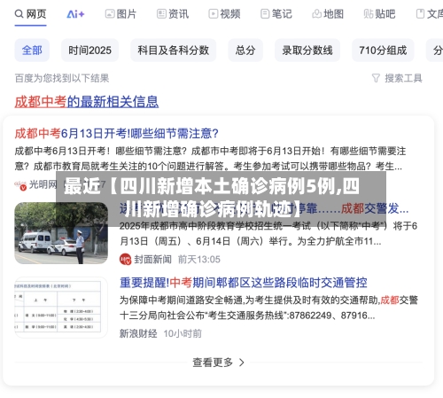 最近【四川新增本土确诊病例5例,四川新增确诊病例轨迹】-第3张图片