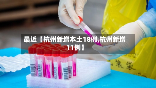 最近【杭州新增本土18例,杭州新增11例】-第1张图片