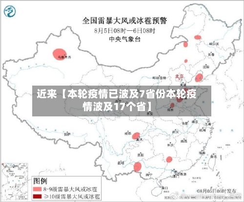近来【本轮疫情已波及7省份本轮疫情波及17个省】-第2张图片