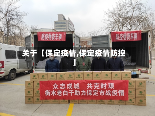 关于【保定疫情,保定疫情防控】-第2张图片