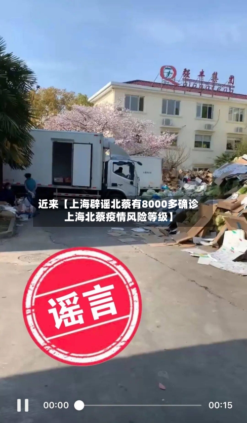 近来【上海辟谣北蔡有8000多确诊上海北蔡疫情风险等级】-第1张图片