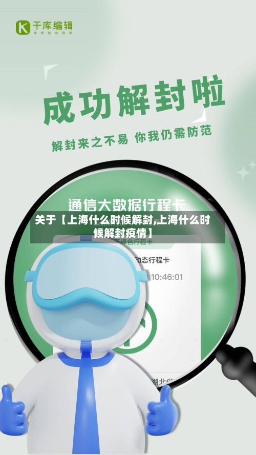 关于【上海什么时候解封,上海什么时候解封疫情】-第1张图片